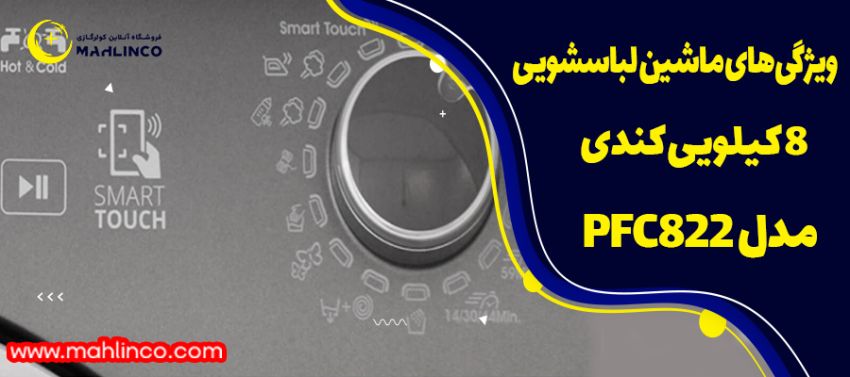 ویژگیهای ماشین لباسشویی 8 کیلویی کندی